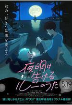 宣告黎明的露之歌 夜明け告げるルーのうた線上看