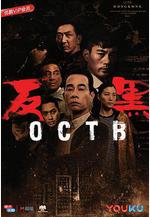 反黑線上看