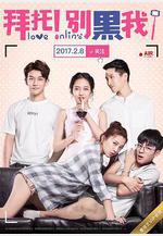 拜託！別黑我！線上看