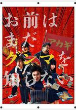 少年，你對羣馬一無所知 お前はまだグンマを知らない線上看