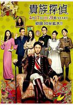 貴族偵探 貴族探偵線上看