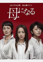 成爲母親 母になる線上看