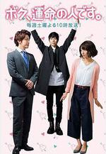 我命中注定的人 ボク、運命の人です。線上看