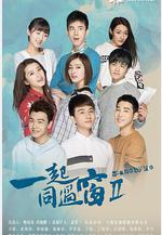 一起同過窗 第二季線上看