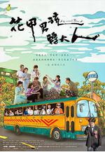 花甲男孩轉大人線上看