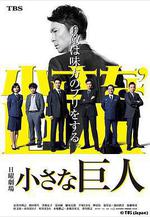 小小的巨人 小さな巨人線上看