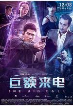 巨額來電線上看