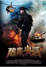 熱血尖兵線上看