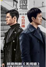 無間道 第三季線上看