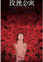玫瑰公寓線上看