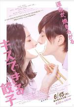 接吻的餃子 キスできる餃子線上看