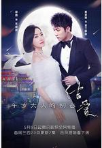 結愛·千歲大人的初戀線上看