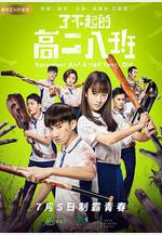 了不起的高二八班線上看