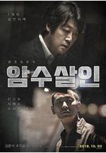 暗數殺人 암수살인線上看
