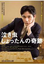 愛哭鬼的奇蹟 泣き蟲しょったんの奇跡線上看