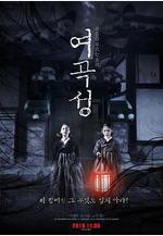 女哭聲 여곡성線上看