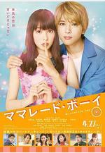 橘子醬男孩 ママレード・ボーイ線上看