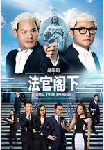 是咁的，法官閣下線上看