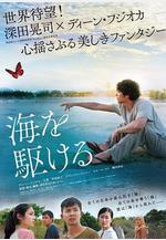 奔向大海 海を駆ける線上看