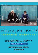 再見，黑鳥 バイバイ、ブラックバード線上看