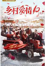 鄉村愛情協奏曲線上看