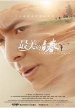 最美的青春線上看