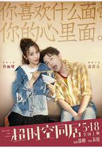 超時空同居線上看