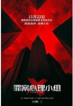 罪案心理小組X線上看