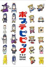 pop子和pipi美的日常 ポプテピピック線上看