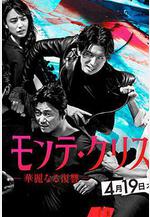 基督山伯爵 華麗的復仇 モンテ・クリスト伯 －華麗なる復讐－線上看