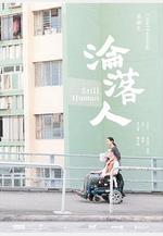淪落人線上看