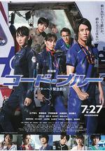 緊急救命 劇場版 コード・ブルー-ドクターヘリ緊急救命-線上看