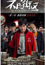 不良街區線上看