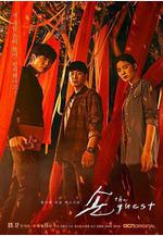 鬼客 손 : The Guest線上看