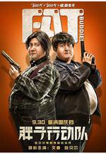 胖子行動隊線上看