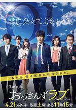 大叔之愛 第一季 おっさんずラブ線上看