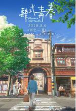 肆式青春 詩季織々線上看