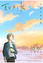 夏目友人帳 劇場版 夏目友人帳 ～うつせみに結ぶ～線上看