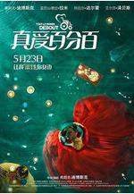 真愛百分百 Tout le monde debout線上看