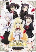 寄宿學校的朱麗葉 寄宿學校のジュリエット線上看