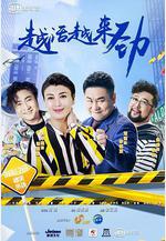 越活越來勁線上看