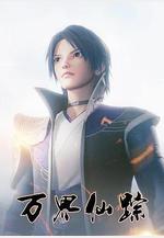 萬界仙蹤 第1季線上看