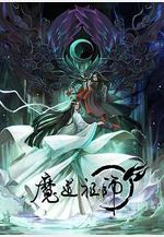 魔道祖師 第一季線上看
