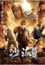 沙海番外之蚌人線上看