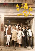 幸福一家人線上看