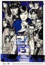 名流真相 리턴線上看