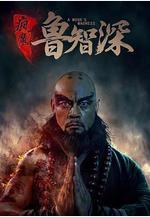 瘋魔魯智深線上看