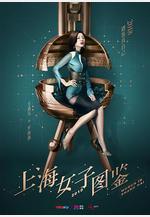 上海女子圖鑑線上看