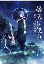 笑傲曇天外傳：宿命，雙頭風魔 曇天に笑う〈外伝〉〜宿命、雙頭の風魔〜線上看