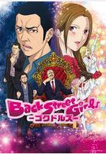 后街女孩 Back Street Girls線上看
